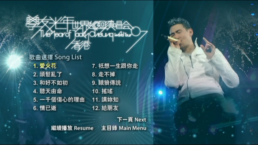 图片[3]-张学友 – 学友光年世界巡回演唱会 香港站 2007 卡拉OK版 [DVD ISO 7.57GB]-蓝光演唱会资源网