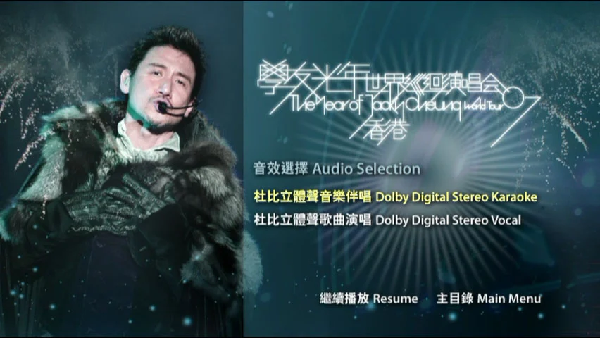 图片[6]-张学友 – 学友光年世界巡回演唱会 香港站 2007 卡拉OK版 [DVD ISO 7.57GB]-蓝光演唱会资源网