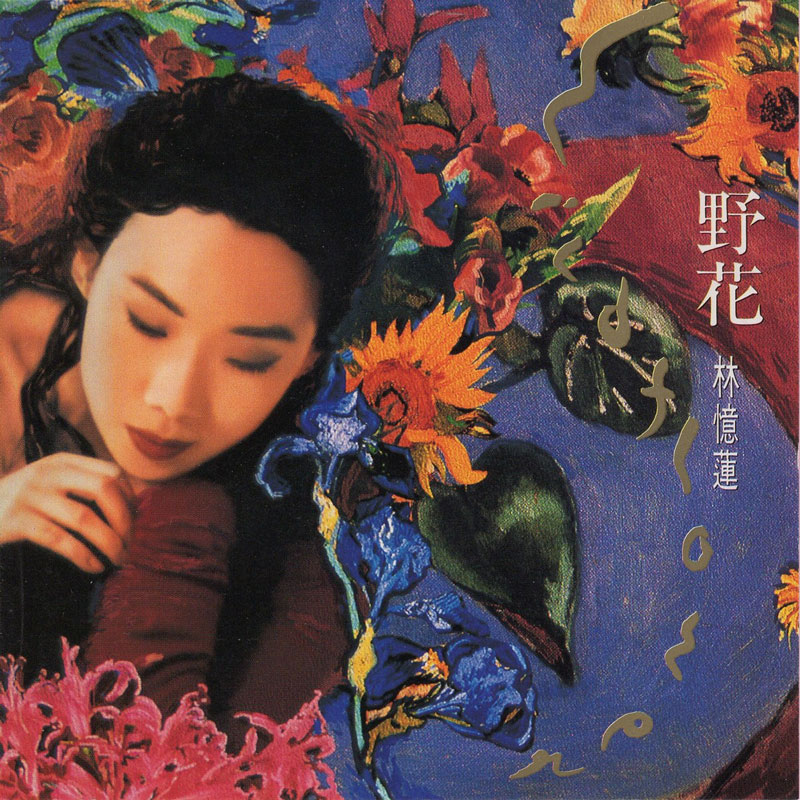 林忆莲 – Wild Flower 野花 [DSD DSF 1.86GB]-蓝光演唱会资源网