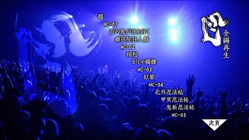 阴阳座 2009 结成10周年记念公演 龙凰轮舞ツアー《2DVD ISO 14.9G)》-蓝光演唱会资源网