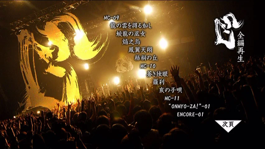 图片[2]-阴阳座 2009 结成10周年记念公演 龙凰轮舞ツアー《2DVD ISO 14.9G)》-蓝光演唱会资源网