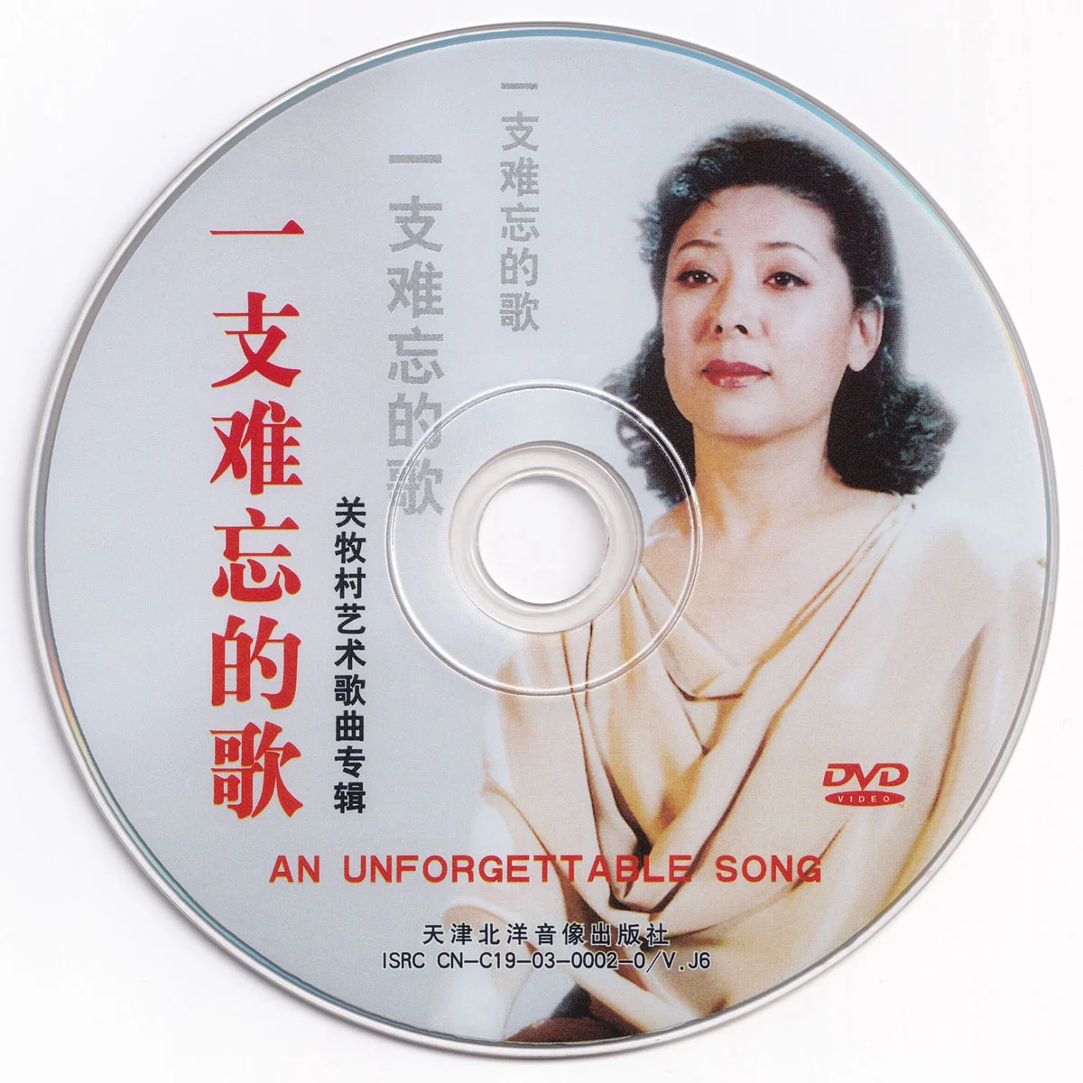 关牧村 – 一支难忘的歌 艺术歌曲专辑 [DVD ISO 2.70G]-蓝光演唱会资源网
