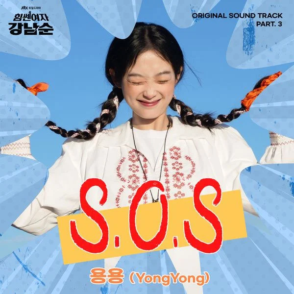 용용 – 힘쎈여자 강남순 YongYong – \”S.O.S\” (Strong Girl Nam-soon OST Part.3) 2023 [24bit/96kHz] [Hi-Res Flac 157MB]-蓝光演唱会资源网