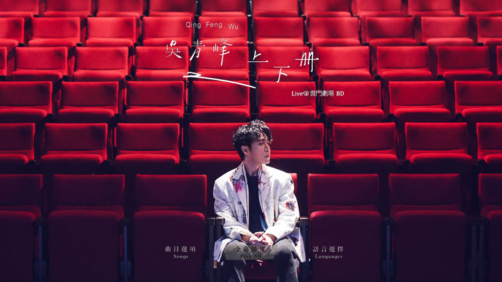 图片[2]-吴青峰 – 上下册 Live@云门剧场 2021 BD+DVD [BDISO 33.1GB]-蓝光演唱会资源网