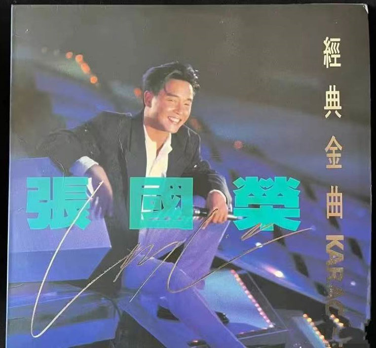 张国荣经典金曲卡拉OK [LD转] [DVD ISO 2.65G+2.64G]-蓝光演唱会资源网