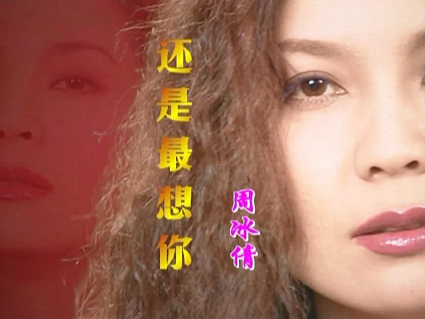 图片[2]-周冰倩 – 还是最想你 新歌+精选 [KTV] [DVD ISO 4.16G]-蓝光演唱会资源网