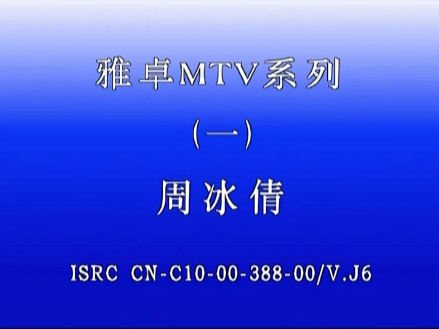 图片[3]-周冰倩 – 还是最想你 新歌+精选 [KTV] [DVD ISO 4.16G]-蓝光演唱会资源网