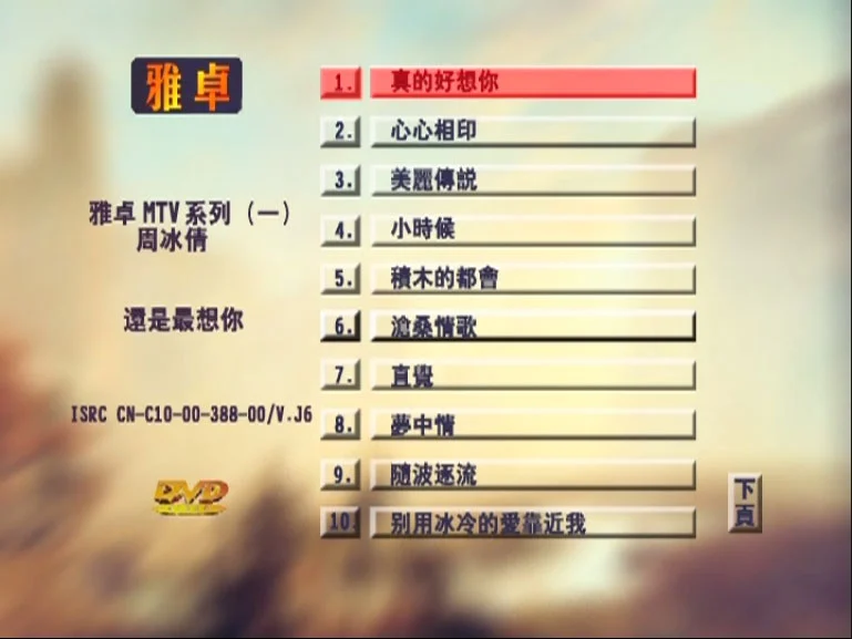 图片[4]-周冰倩 – 还是最想你 新歌+精选 [KTV] [DVD ISO 4.16G]-蓝光演唱会资源网