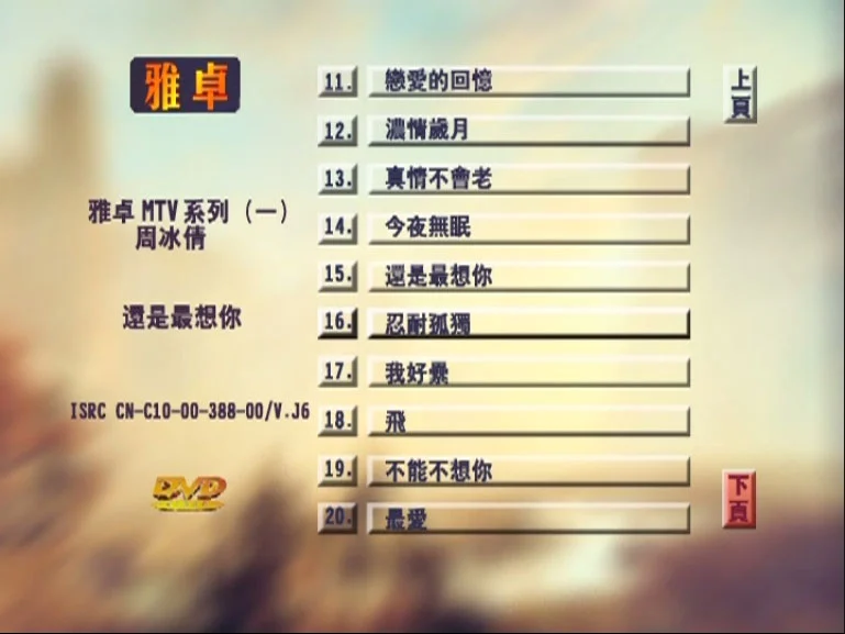 图片[5]-周冰倩 – 还是最想你 新歌+精选 [KTV] [DVD ISO 4.16G]-蓝光演唱会资源网