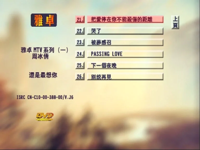 图片[6]-周冰倩 – 还是最想你 新歌+精选 [KTV] [DVD ISO 4.16G]-蓝光演唱会资源网