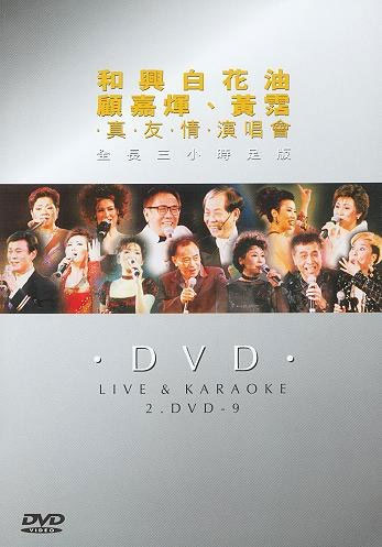 顾嘉辉、黄沾“真友情98”香港演唱会视听版 [DVD ISO 4.14G+4.40G]-蓝光演唱会资源网