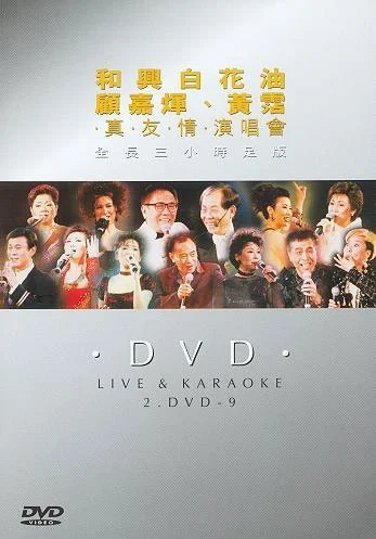 顾嘉辉、黄沾“真友情98”香港演唱会视听版 [DVD ISO 4.14G+4.40G]-蓝光演唱会资源网