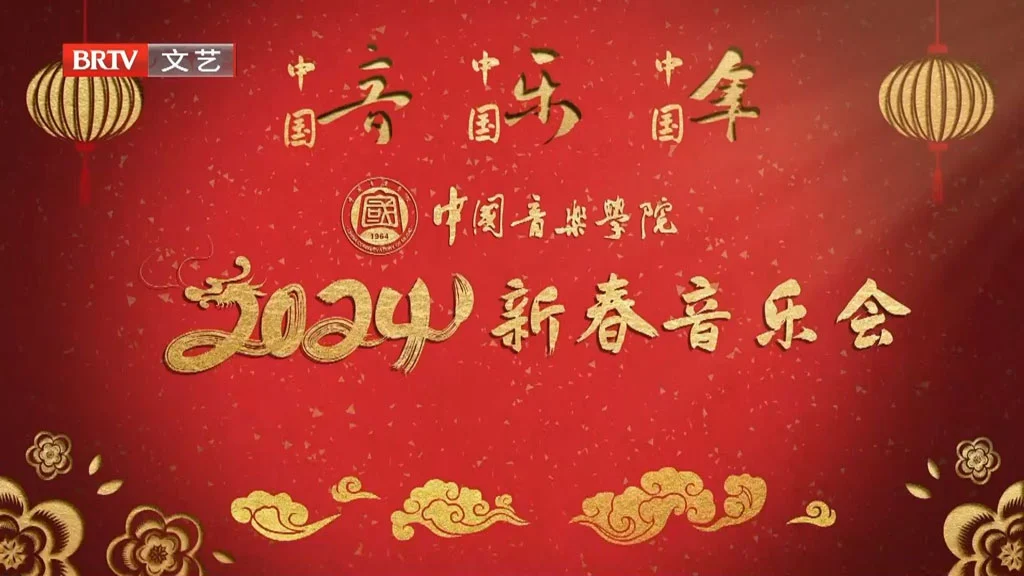 中国音乐学院新春音乐会 2024 1080i H264 [HDTV TS 1.88GB]-蓝光演唱会资源网