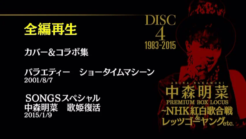 图片[5]-中森明菜 – プレミアム BOX ルーカス 〜NHK紅白歌合戦 & レッツゴーヤング etc 2015 [DVD ISO 4DISC 24.6GB]-蓝光演唱会资源网
