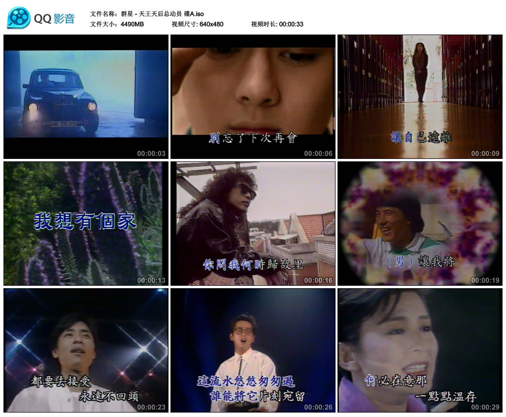 群星 – 天王天后总动员 第二辑 [KTV] [2DVD ISO][4.38G+3.88G]-蓝光演唱会资源网