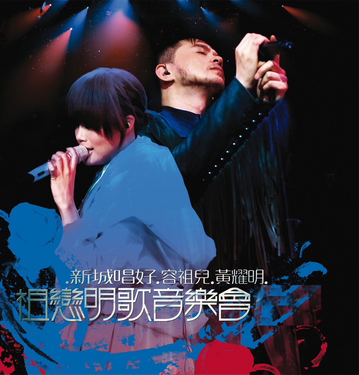 黄耀明 容祖儿 – 新城唱好 祖恋明歌音乐会 2009 [BDISO 22.8GB]-蓝光演唱会资源网