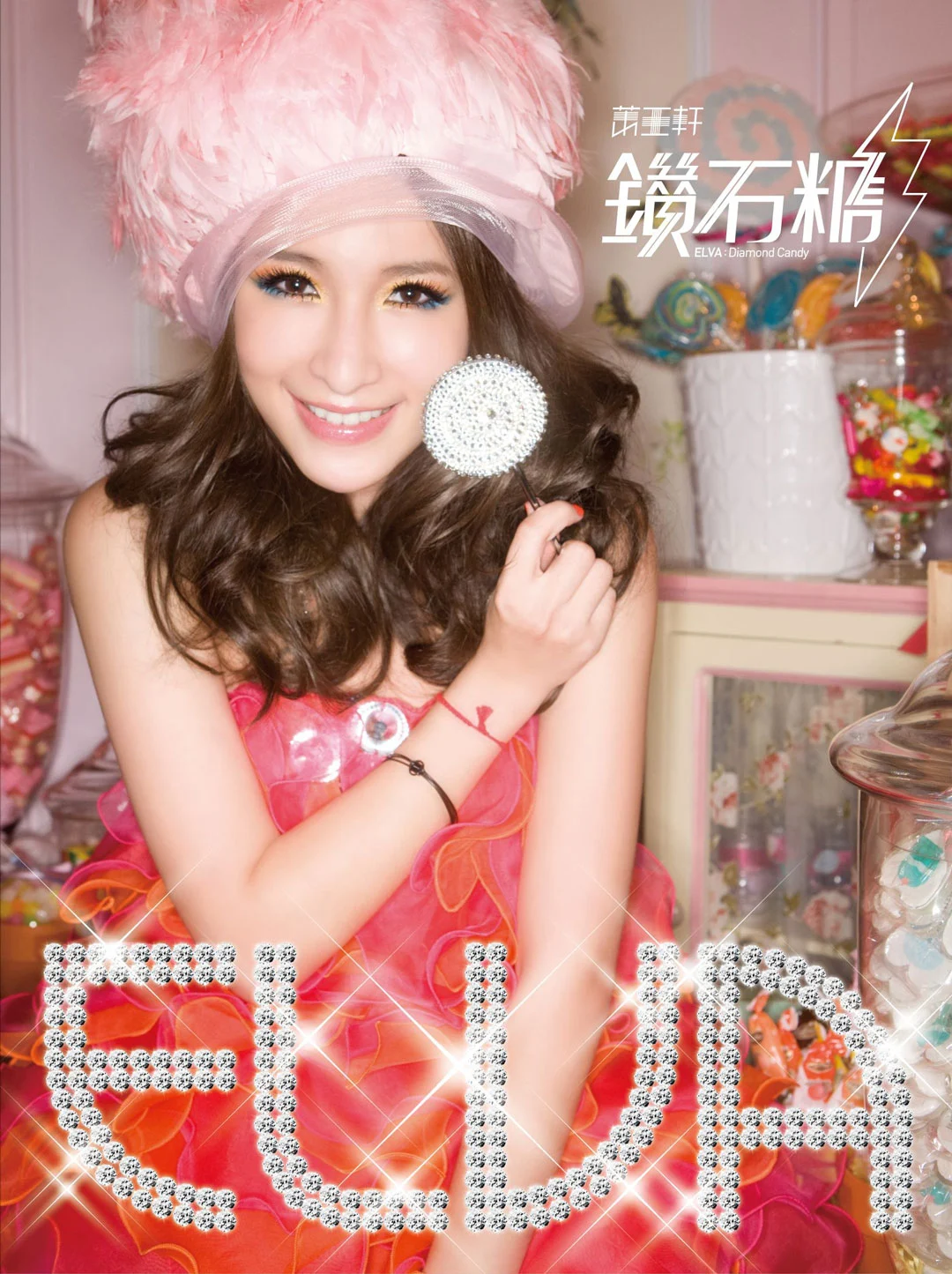 萧亚轩 – 钻石糖2009 [24Bit/96kHz] [Hi-Res Flac 804MB]-蓝光演唱会资源网