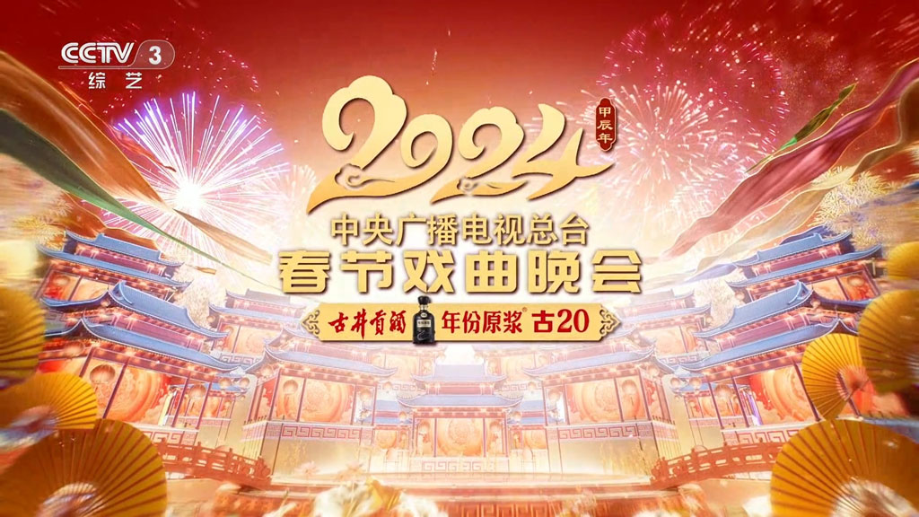 中央广播电视总台春节戏曲晚会 2024 1080p H264 [HDTV TS 5.12GB]-蓝光演唱会资源网