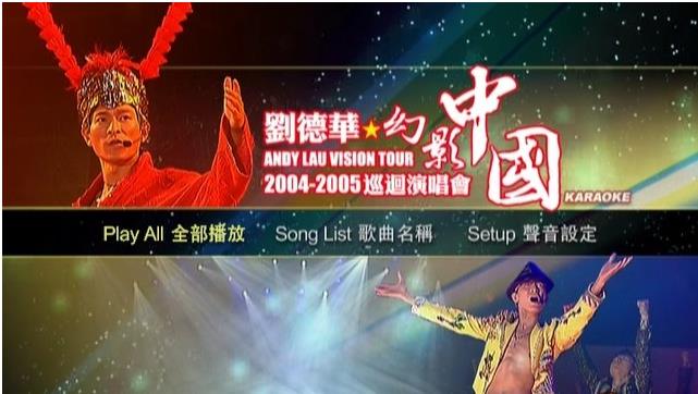 刘德华 2004–2005幻影中国巡回北京演唱会 内地版卡拉OK（DVD ISO 4.26G）-蓝光演唱会资源网