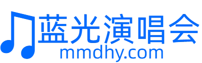 蓝光演唱会资源网