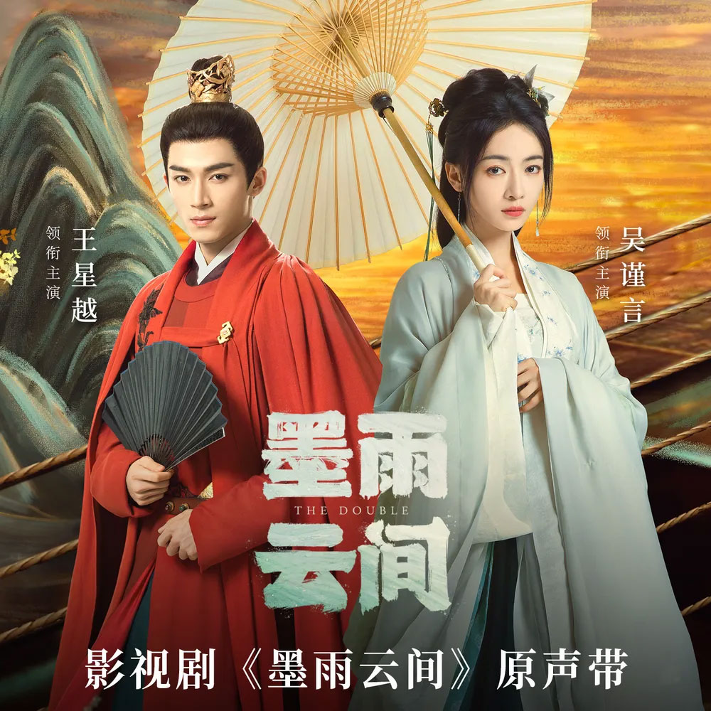 影视剧《墨雨云间》原声带 V.A. – TV Drama 《The Double》 OST 2024 [24Bit/48kHz] [Hi-Res Flac 945MB]-蓝光演唱会资源网