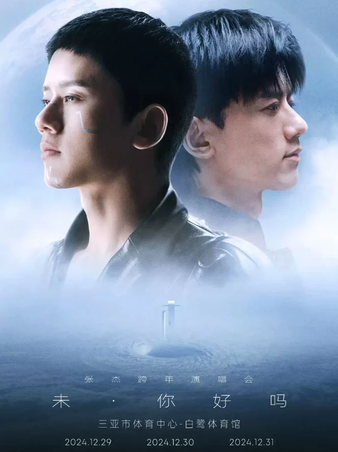 张杰「未・你好吗」2025跨年演唱会抖音特别场 [2024.12.31] [WEB-DL MKV 9.47GB]-蓝光演唱会资源网