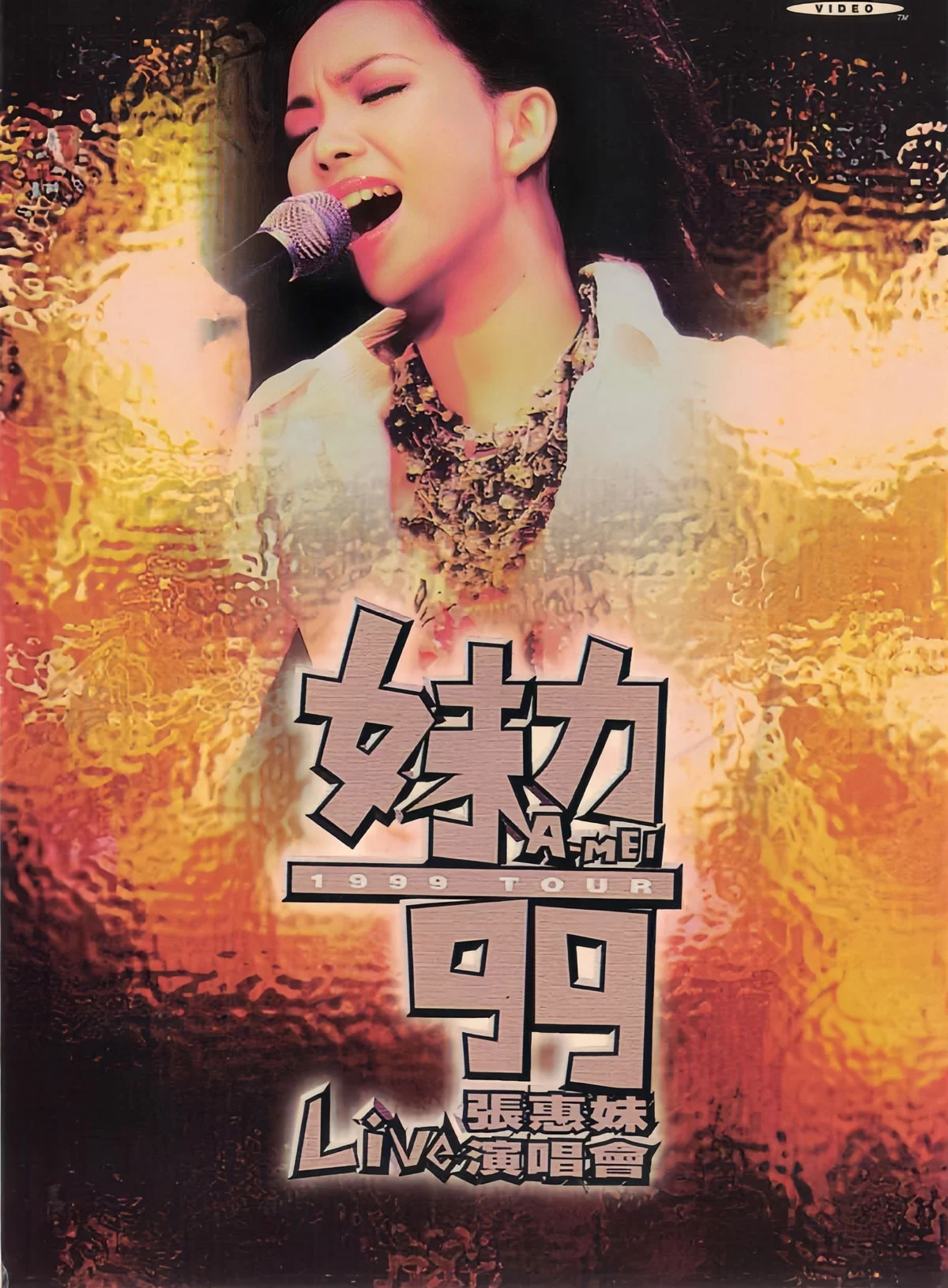 张惠妹 – 妹力99巡回演唱会 卡拉OK [DVD ISO 4.38GB]-蓝光演唱会资源网