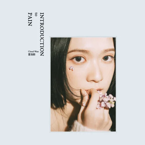 云浩影 Cloud Wan – INTRODUCTION to PAIN 2024 [24Bit/48kHz] [Hi-Res Flac 242MB]-蓝光演唱会资源网
