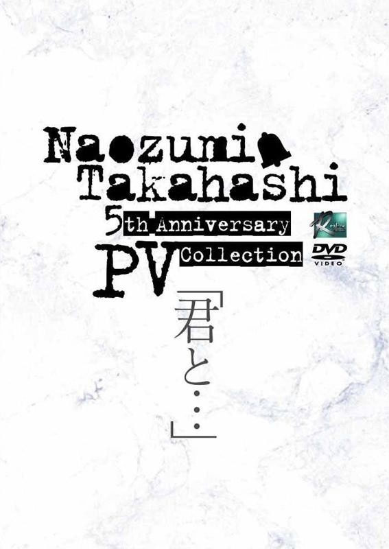 高橋直純 Naozumi Takahashi – 5th Anniversary PV Collection \’Kimi to…\’ [2007.03.21] [DVD ISO 3.83GB]-蓝光演唱会资源网
