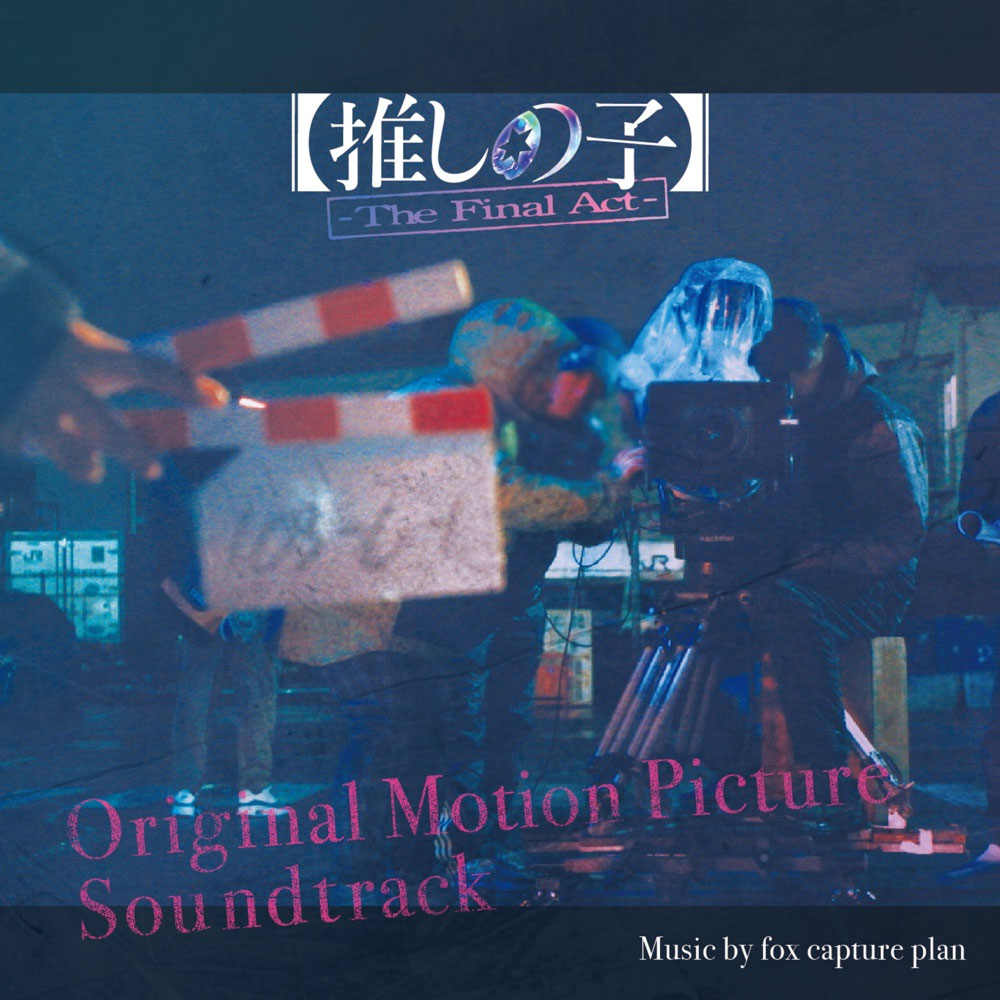 fox capture plan – 映画「【推しの子】-The Final Act-」オリジナルサウンドトラック 2025 [24Bit/48kHz] [Hi-Res Flac 722MB]-蓝光演唱会资源网