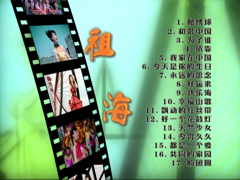 祖海 – 抛绣球 [KTV] [DVD ISO 4.20GB]-蓝光演唱会资源网