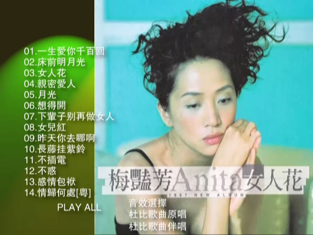 图片[2]-梅艳芳 – 女人花精选 卡拉OK [DVD ISO 2.92GB]-蓝光演唱会资源网