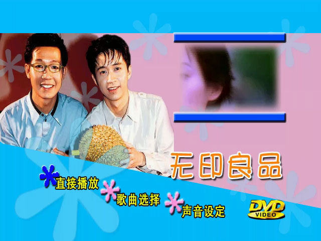 图片[2]-无印良品 – 精选歌集 卡拉OK [DVD ISO 4.37GB]-蓝光演唱会资源网