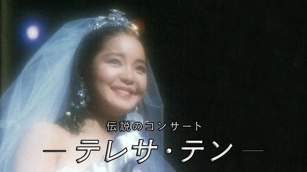 邓丽君 – 1985 日本NHK大会堂「ONE ONLY」演唱会 2025「伝説のコンサート」重播版 UHD 2160P [HDTV TS 18.3GB]-蓝光演唱会资源网