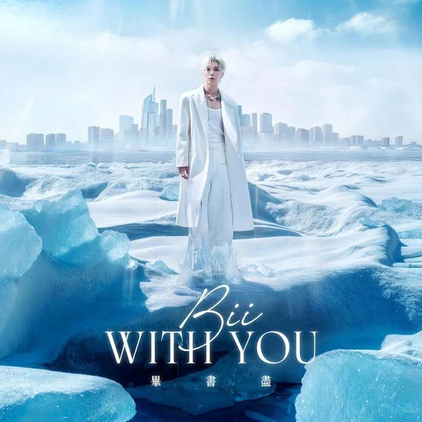 畢書盡 Bii – Bii WITH YOU 2024 [24Bit/48kHz] [Hi-Res Flac 473MB]-蓝光演唱会资源网