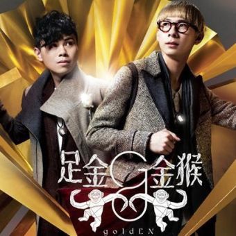 goldEN – 足金金猴 2012 [24Bit/96kHz] [Hi-Res Flac 291MB]-蓝光演唱会资源网