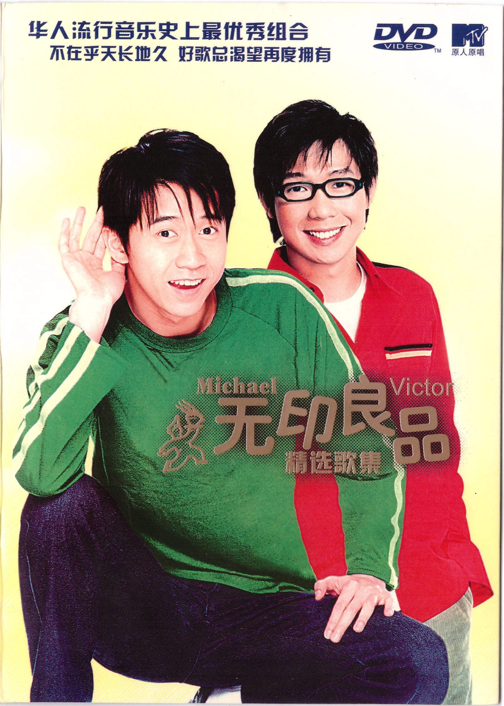 无印良品 – 精选歌集 卡拉OK [DVD ISO 4.37GB]-蓝光演唱会资源网