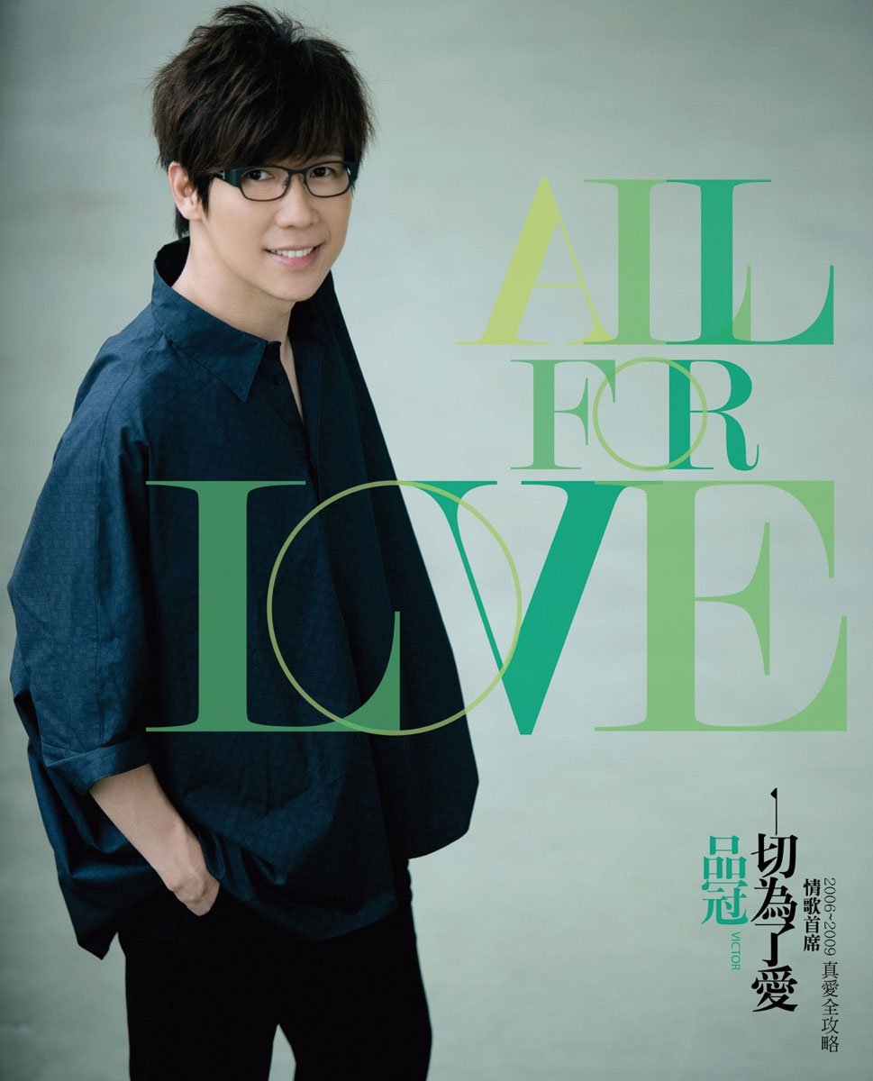 品冠『一切为了爱』新歌+精选  香港红磡演唱会LIVE 2009 [DVD ISO 7.7GB]-蓝光演唱会资源网