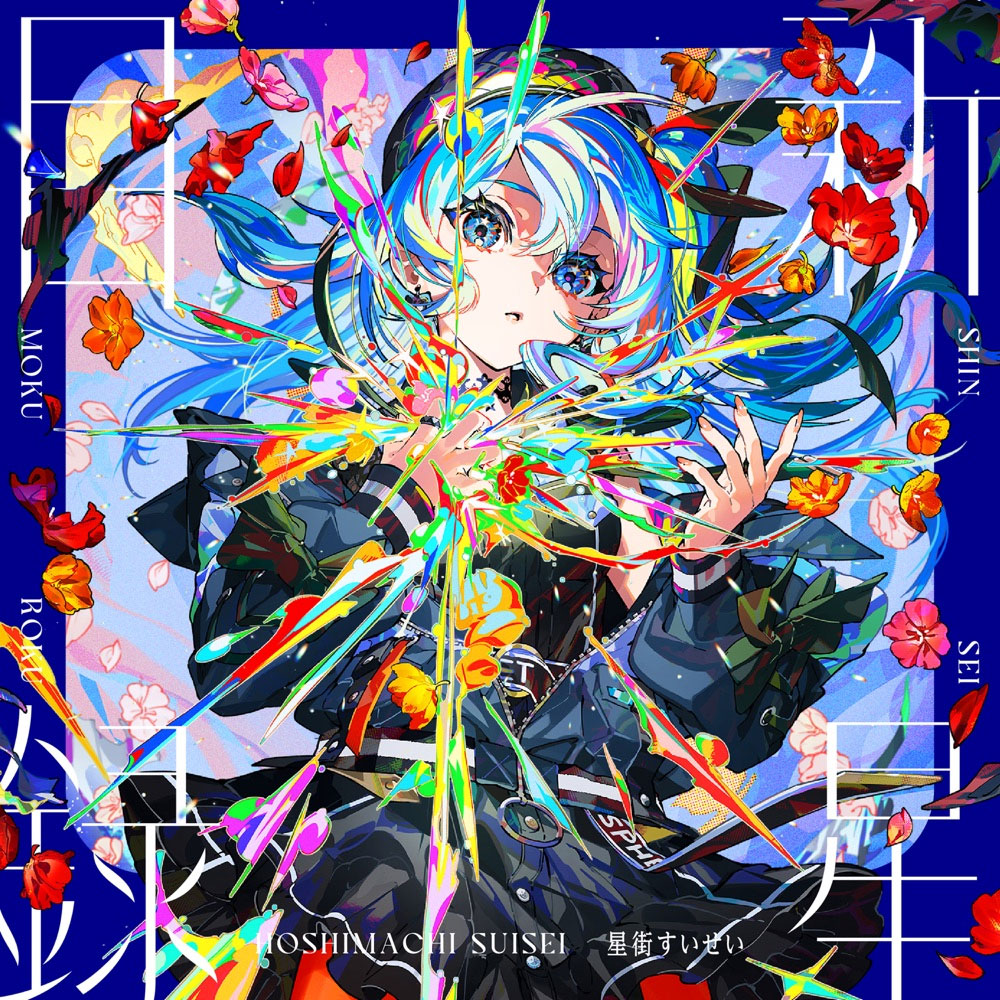 星街すいせい – 新星目録 付属BD 2025 [BDISO 2.73GB]-蓝光演唱会资源网
