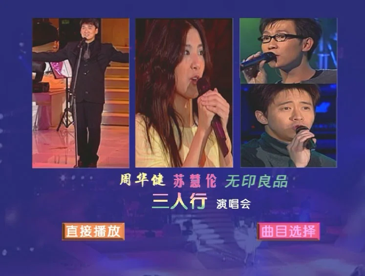 图片[2]-周华健 苏慧伦 无印良品 LOVE3 三人行1999 演唱会 [DVD ISO 4.04GB]-蓝光演唱会资源网