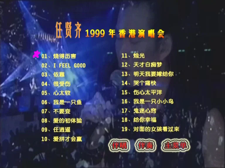图片[3]-任贤齐 – 99香港红磡演唱会 卡拉OK [DVD ISO 4.18GB]-蓝光演唱会资源网