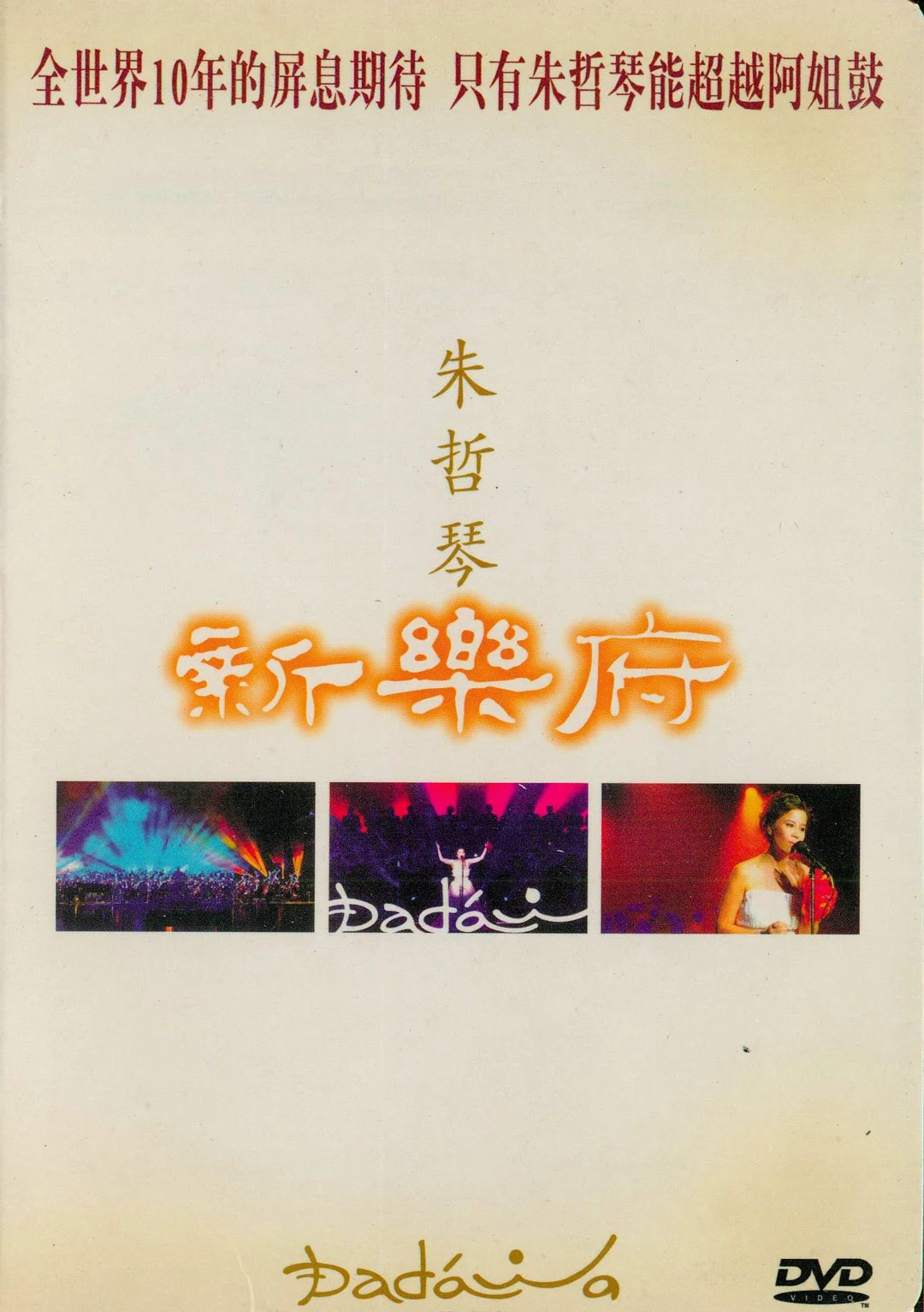 朱哲琴 – 新乐府 2007 演唱会 [DVD ISO 3.7GB]-蓝光演唱会资源网