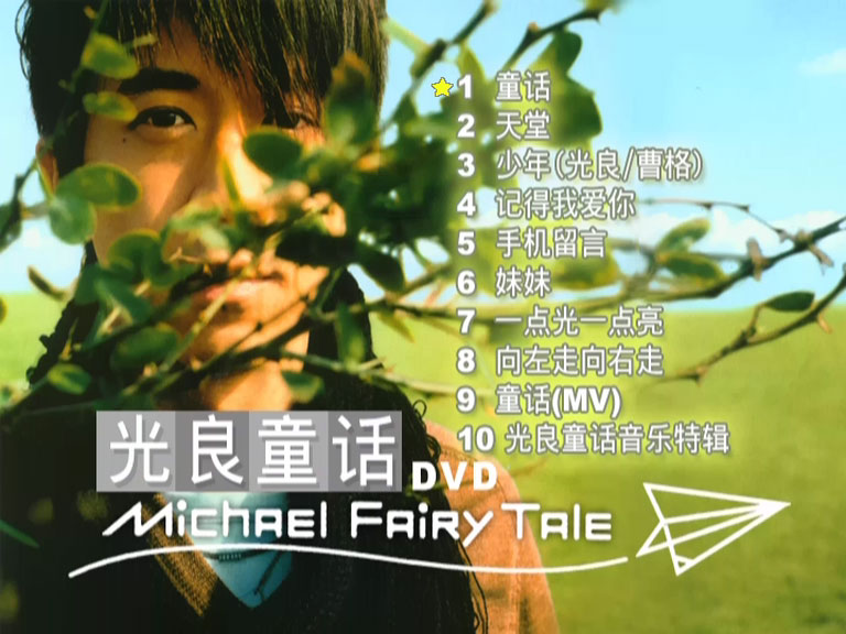 图片[2]-光良 – 童话 [KTV] 卡拉OK [DVD ISO 3.24GB]-蓝光演唱会资源网