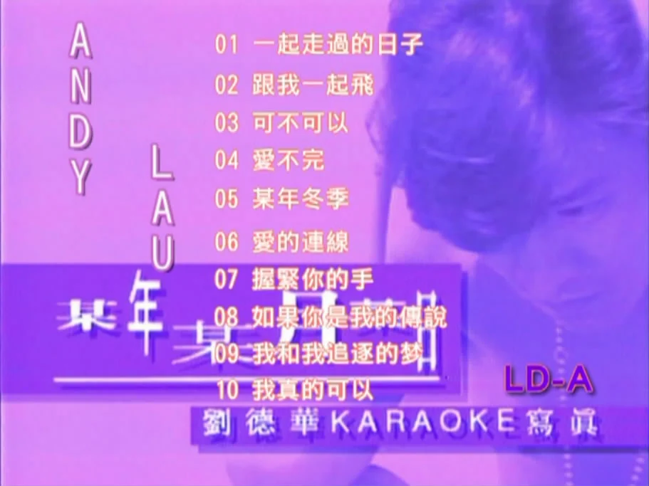 图片[2]-刘德华 – 某年某月某日 2镜像 [LD转] [KTV] [DVD ISO 3.08G+3.09G]-蓝光演唱会资源网