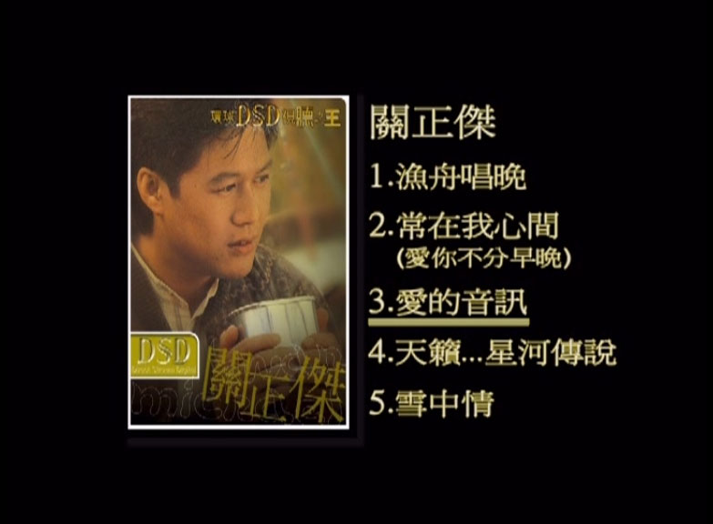 关正杰 – 环球DSD视听之王 [DVD ISO 1.33G]-蓝光演唱会资源网