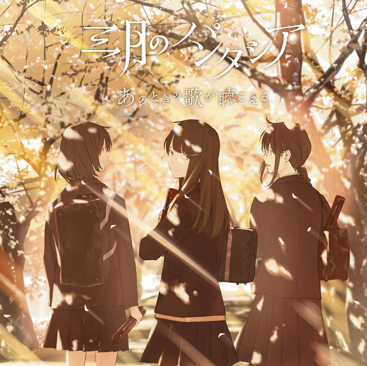 三月のパンタシア – あのときの歌が聴こえる Sangatsu no Phantasia – Ano Toki no Uta ga Kikoeru 2017 [24Bit/96kHz] [Hi-Res Flac 970MB]-蓝光演唱会资源网