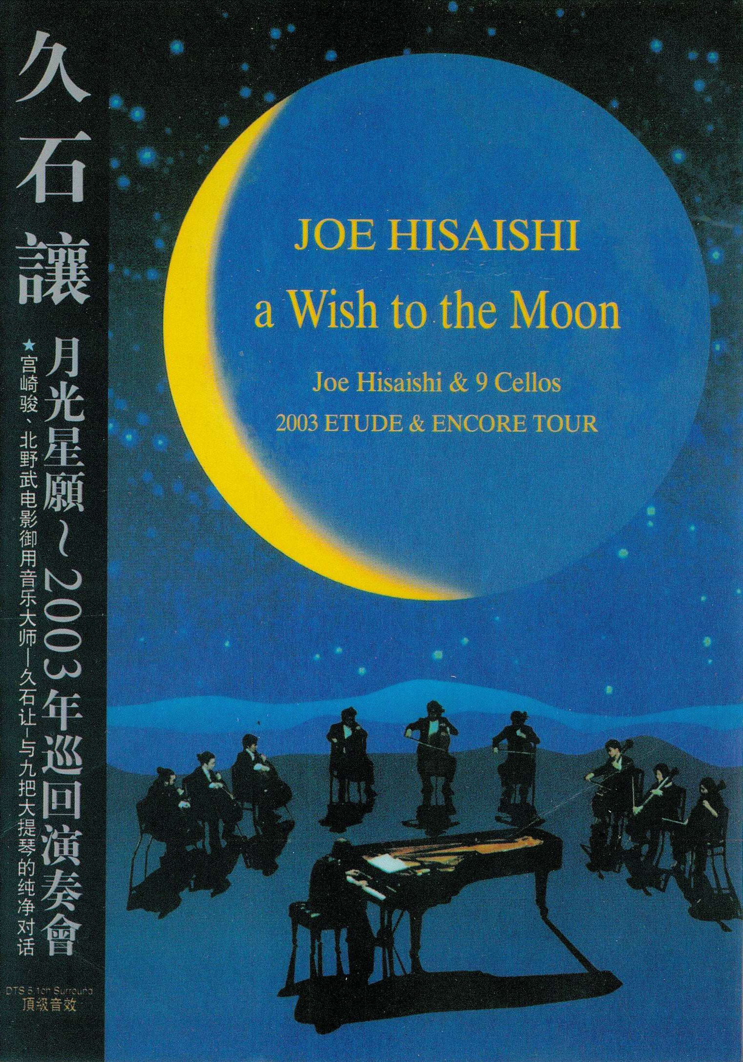 久石让 – 月光星愿音乐会 JOE HISAISHI aWish to the Moon 2003 [DVD ISO 6.93GB]-蓝光演唱会资源网