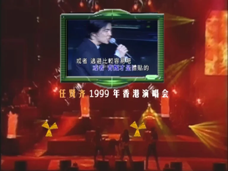 图片[2]-任贤齐 – 99香港红磡演唱会 卡拉OK [DVD ISO 4.18GB]-蓝光演唱会资源网