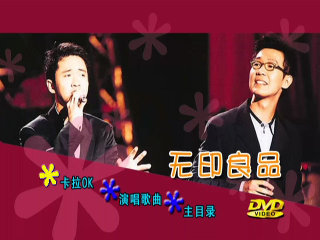 图片[7]-无印良品 – 精选歌集 卡拉OK [DVD ISO 4.37GB]-蓝光演唱会资源网
