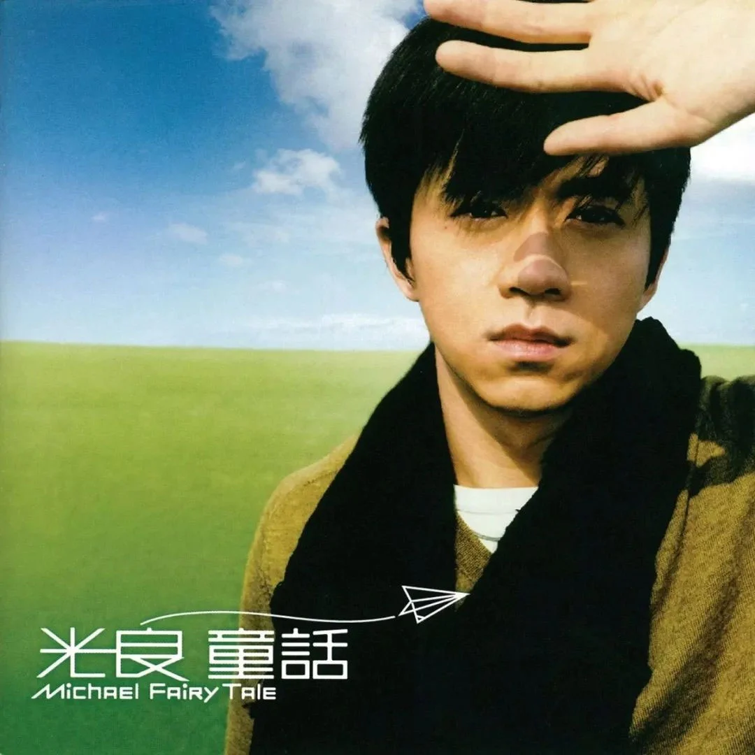 光良 – 童话 [KTV] 卡拉OK [DVD ISO 3.24GB]-蓝光演唱会资源网